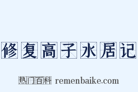 修复高子水居记是什么意思的图片